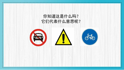 湘美版一年级美术第一单元《身边的标识》优质课件