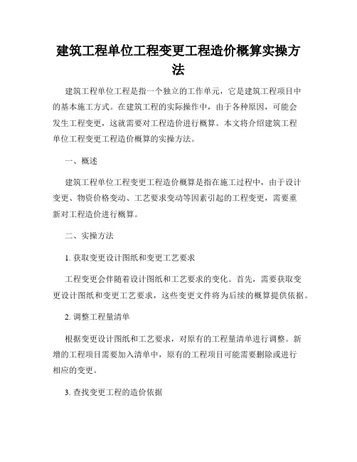 建筑工程单位工程变更工程造价概算实操方法