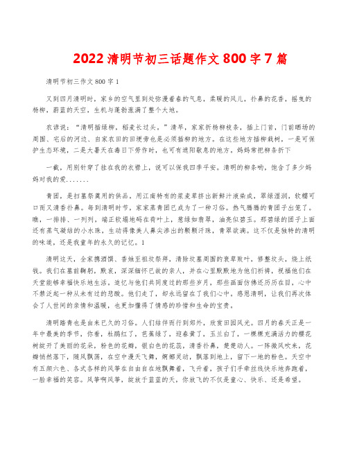 2022清明节初三话题作文800字7篇