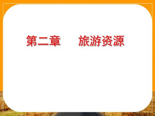 人教版高中地理选修三旅游地理 第二章第三节《我国的旅游资源》优质课件(共36张PPT)