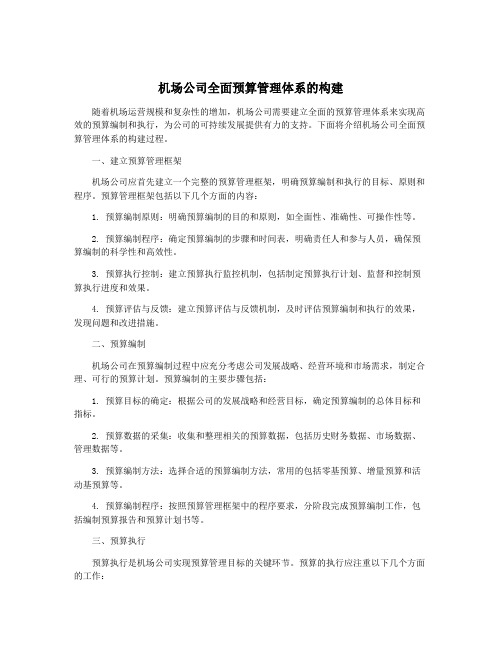 机场公司全面预算管理体系的构建