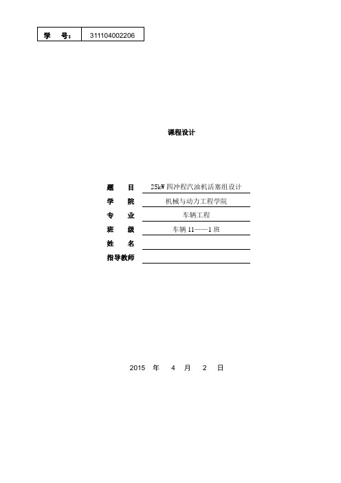 25kw四冲程汽油机发动机活塞设计-课设说明书本科学位论文