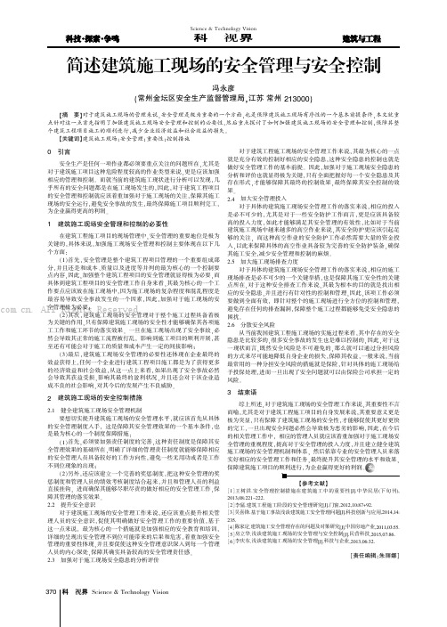 简述建筑施工现场的安全管理与安全控制