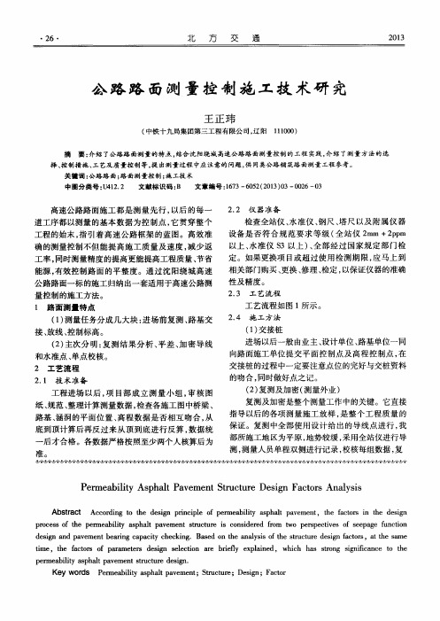 公路路面测量控制施工技术研究