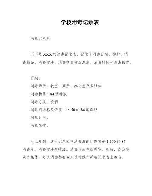 学校消毒记录表