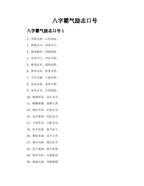 八字霸气励志口号