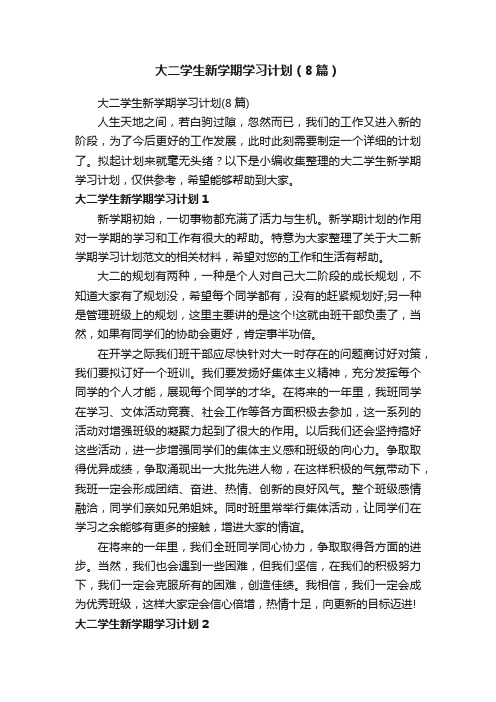 大二学生新学期学习计划（8篇）