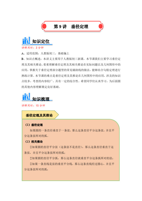 人教版 九年级数学 垂径定理讲义 (含解析)