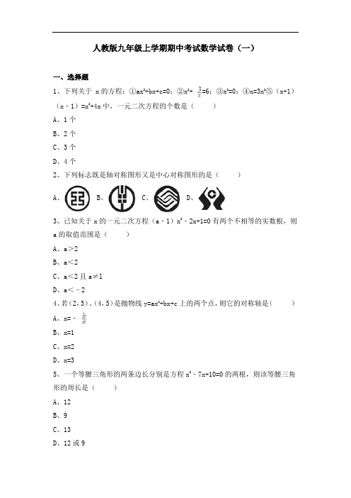 人教版九年级上学期期中考试数学试卷及答案解析(共6套)