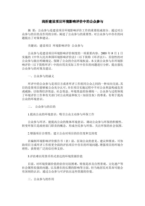 浅析建设项目环境影响评价中的公众参与