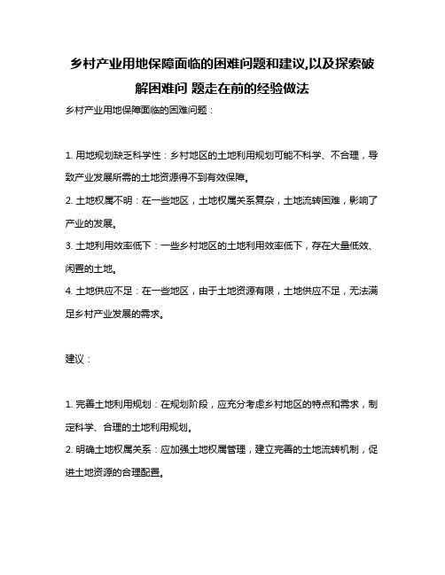 乡村产业用地保障面临的困难问题和建议,以及探索破解困难问 题走在前的经验做法