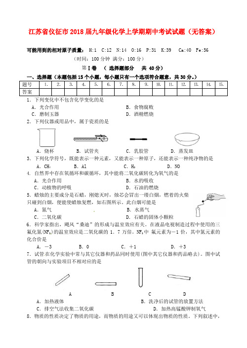 最新-江苏省仪征市2018届九年级化学上学期期中试题 精品