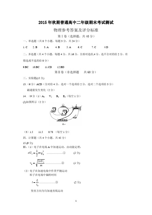 2015年秋期普通高中二年级期末测试物理参考答案及评分标准