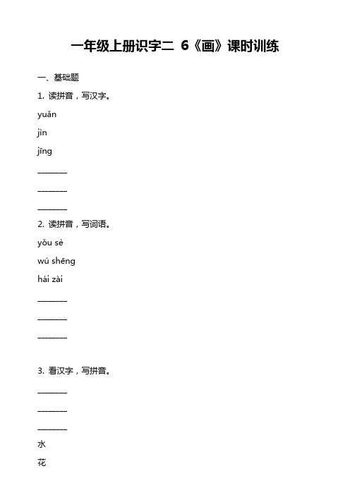 一年级上册识字二 6《画》课时训练