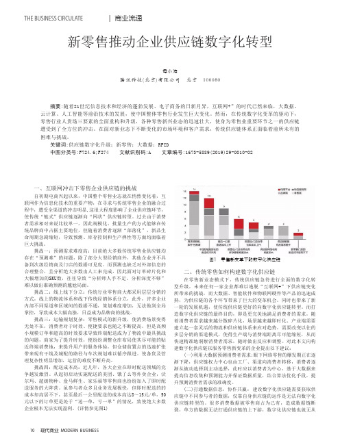 新零售推动企业供应链数字化转型