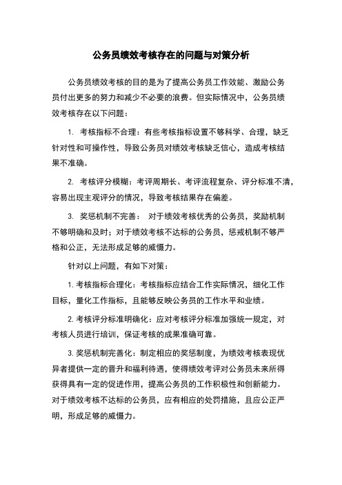 公务员绩效考核存在的问题与对策分析