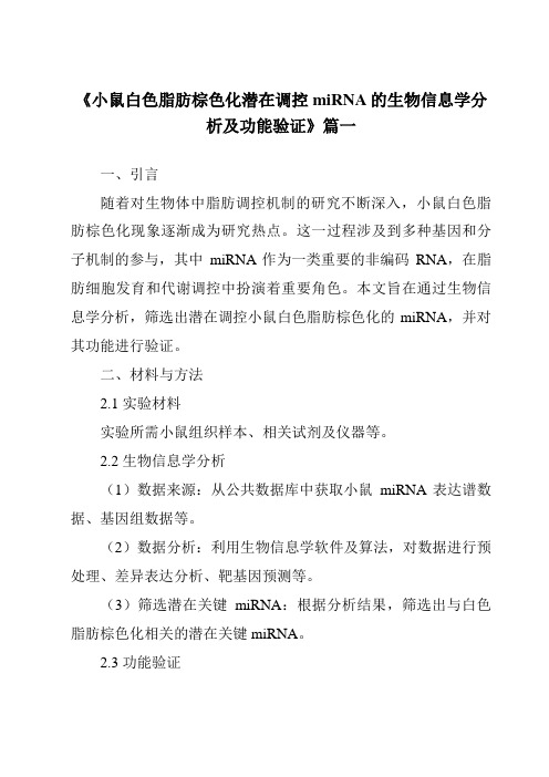 《2024年小鼠白色脂肪棕色化潜在调控miRNA的生物信息学分析及功能验证》范文