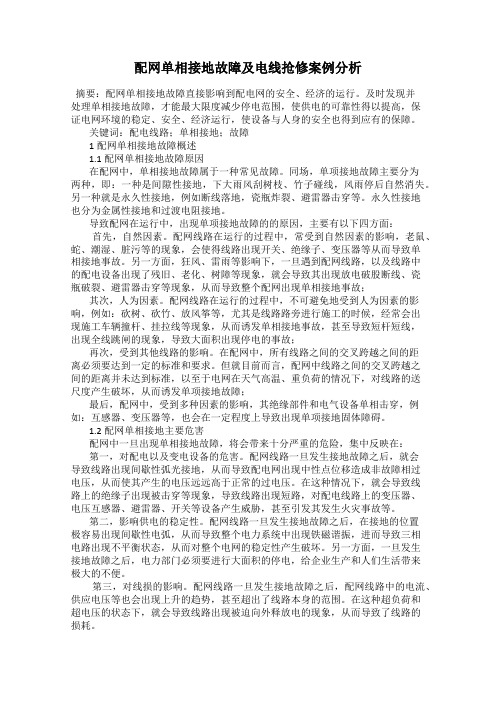 配网单相接地故障及电线抢修案例分析