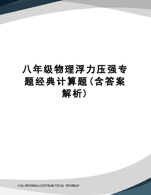 八年级物理浮力压强专题经典计算题(含答案解析)