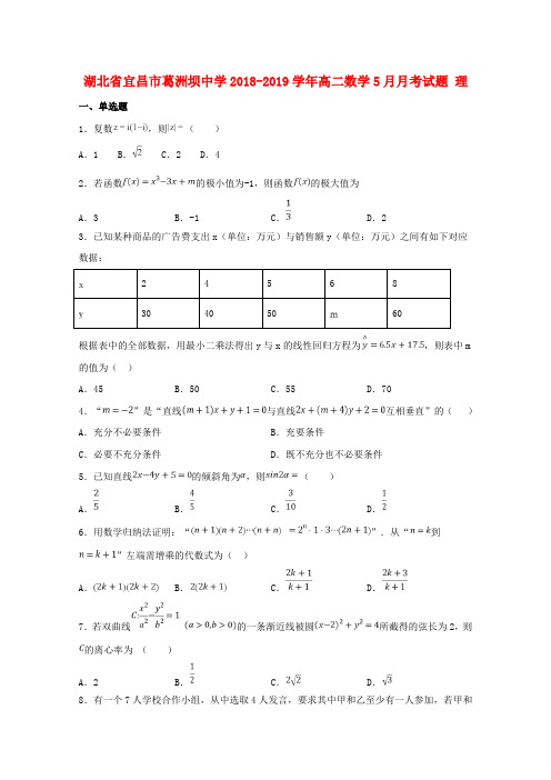 湖北省宜昌市葛洲坝中学2018_2019学年高二数学5月月考试题理