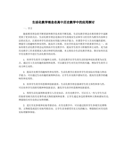 生活化教学理念在高中历史教学中的应用探讨