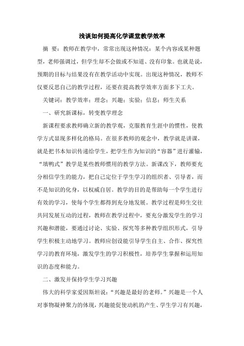 如何提高化学课堂教学效率