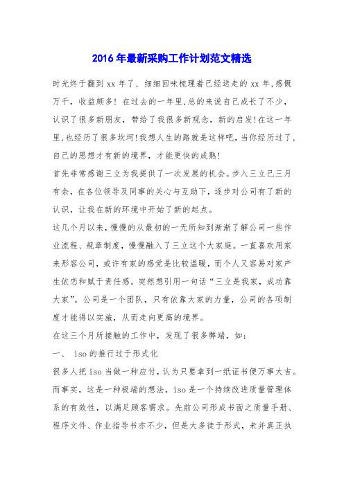 2016年最新采购工作计划范文精选