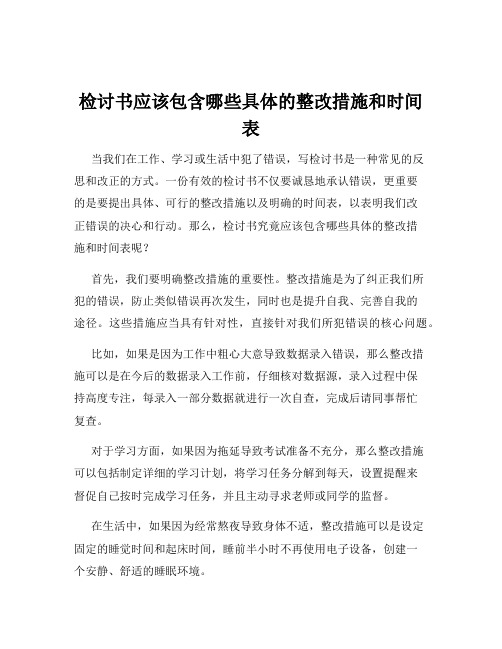 检讨书应该包含哪些具体的整改措施和时间表