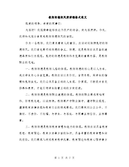 教师师德师风演讲稿格式范文