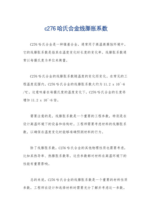 c276哈氏合金线膨胀系数