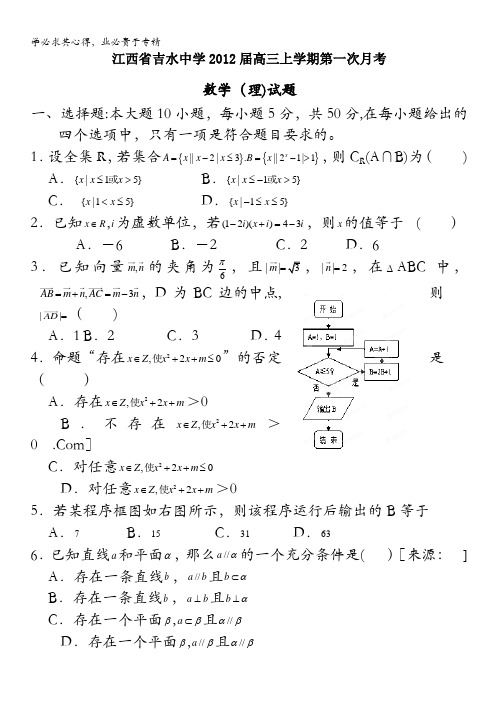 江西省吉水中学2012届高三上学期第一次月考数学(理)试题