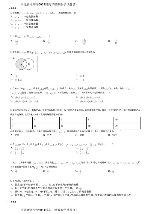 河北衡水中学2023届高三模拟数学试题(1)