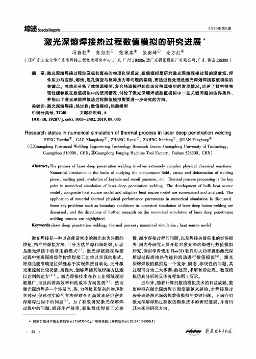 激光深熔焊接热过程数值模拟的研究进展