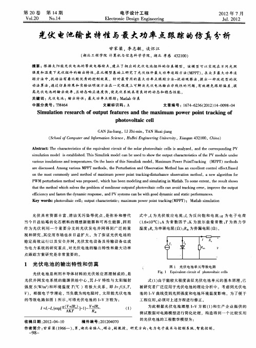 光伏电池输出特性与最大功率点跟踪的仿真分析