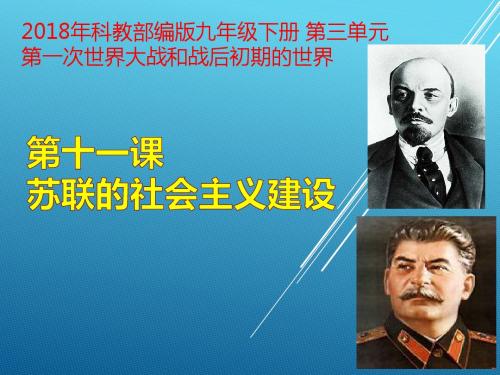 人教部编版九年级历史下册第11课 苏联的社会主义建设(共19张PPT)