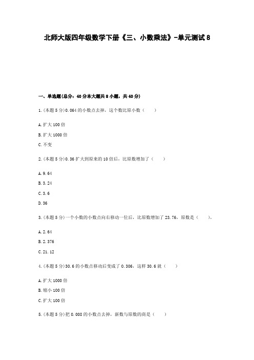 北师大版四年级数学下册《三、小数乘法》-单元测试8含解析