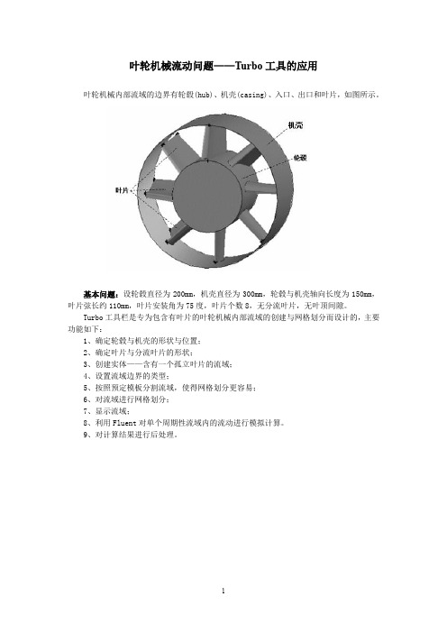 7-叶轮机械——Turbo工具的应用