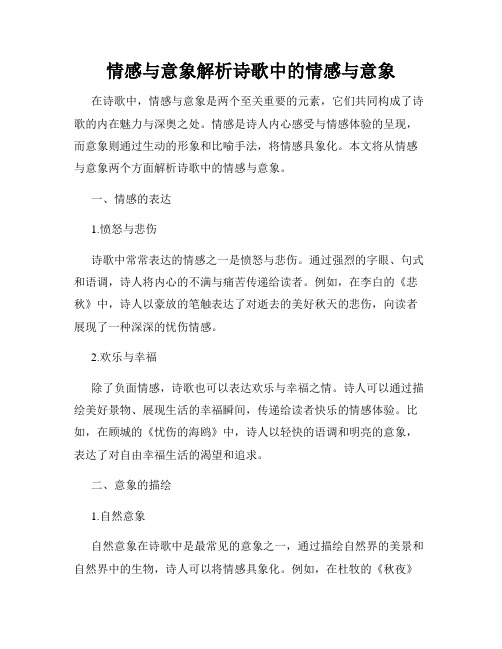 情感与意象解析诗歌中的情感与意象