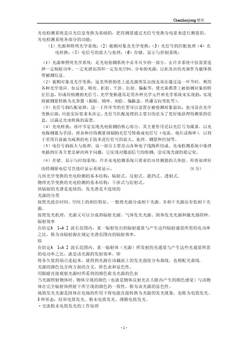 09光信《光电检测技术》复习提纲新