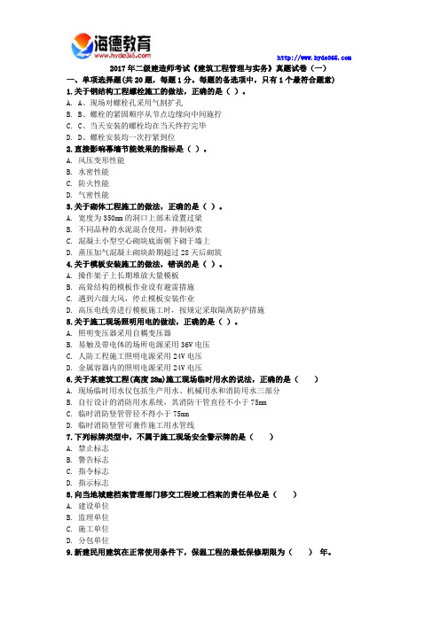 2017年二级建造师考试《建筑工程管理与实务》真题试卷(三)