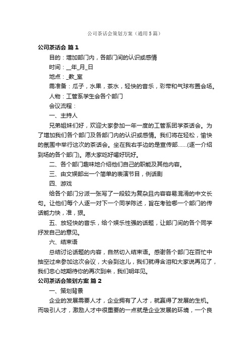 公司茶话会策划方案（通用5篇）