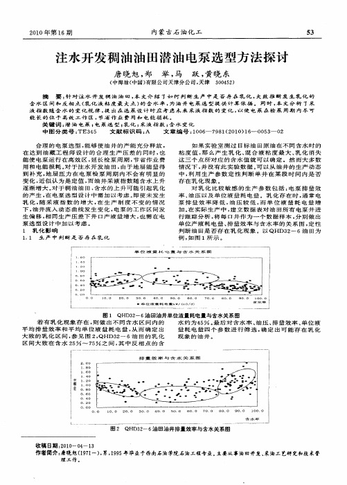 注水开发稠油油田潜油电泵选型方法探讨