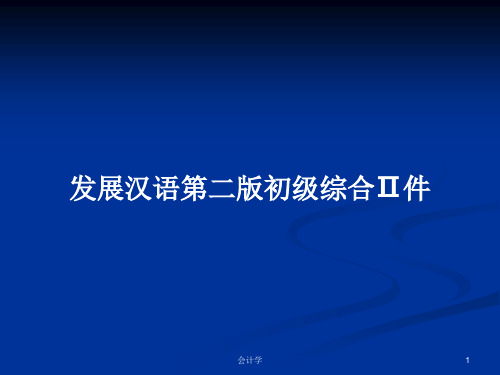 发展汉语第二版初级综合Ⅱ件PPT教案