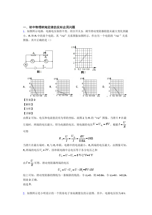 2020-2021中考物理——欧姆定律压轴题专题复习含答案