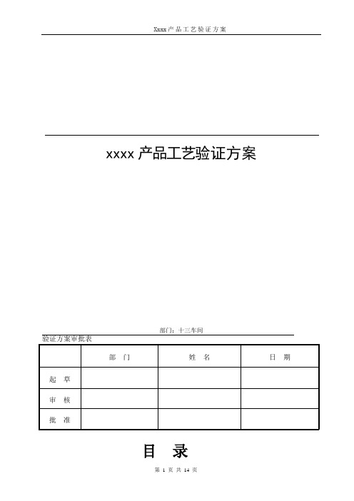 xx原料药工艺验证方案