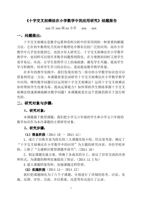 《十字交叉相乘法在小学数学中的应用研究》结题报告