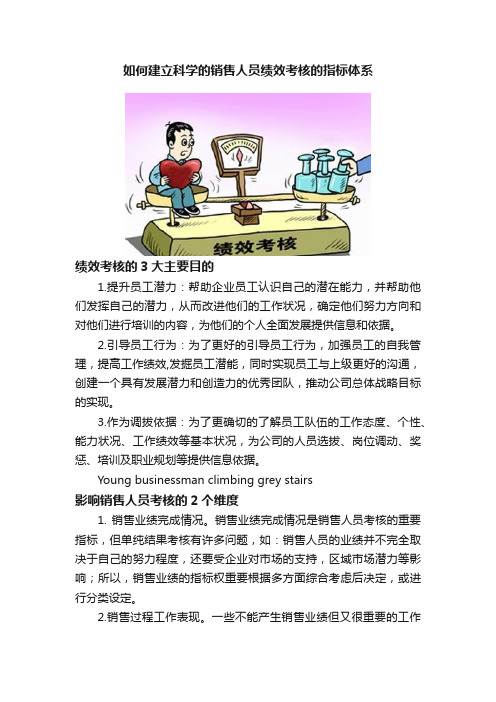 如何建立科学的销售人员绩效考核的指标体系