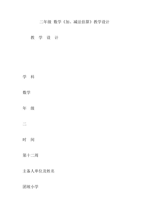 二年级 数学《加、减法估算》教学设计