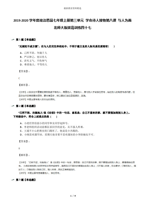 2019-2020学年度政治思品七年级上册第三单元 学会待人接物第八课 与人为善北师大版拔高训练四十七