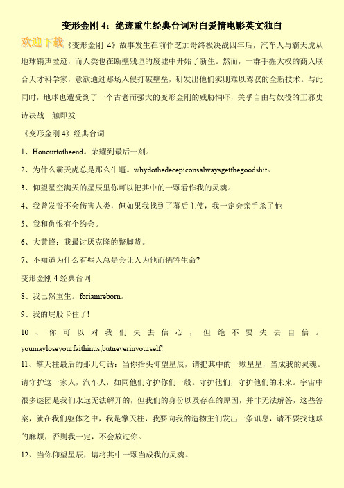 变形金刚4：绝迹重生经典台词对白爱情电影英文独白